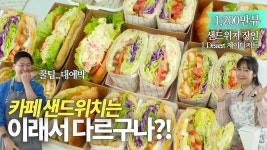 네이버 인플루언서 [네이버 인플루언서] 단체주문 폭주하는 카페 기본 샌드위치 3종 (대박 꿀팁과 노하우까지) with.제이디저트