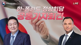 윤석열 대통령 한·폴란드 정상회담 공동언론발표 (23.7.13. KTV LIVE) - YouTube 윤석열 대통령 한·폴란드 정상회담 공동언론발표...