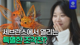 네이버 인플루언서 [네이버 인플루언서] 세브란스에서 열리는 특별한 조각전?