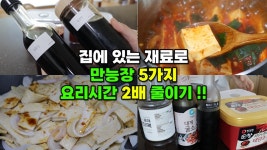 네이버 인플루언서 [네이버 인플루언서] 집밥이 간단해지는 마법의 만능장 5가지 | 양념장, 무침장 2가지맛, 비빔장, 맛간장