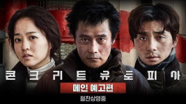 콘크리트유토피아 메인 예고 - 이병헌 갤러리