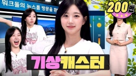 240905 워크돌 | 뉴스룸 기상캐스터 | 해원 - 픽 엔믹스 마이너 갤러리