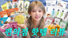[촤튭] 편의점 핫템 16종 리뷰 - 초아 마이너 갤러리