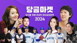 마이금희 당금마켓 - 최강야구 마이너 갤러리