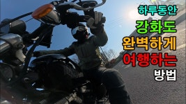 네이버 인플루언서 [네이버 인플루언서] 라이더 성지 ! 석모도 강만장 2호점 CU랑 바이크 카페의 만남 경치 미쳤다. 완벽한 강화도 당일치기 라이딩