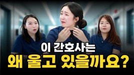 네이버 인플루언서 [네이버 인플루언서] 도대체 이렇게 하면서까지 간호사를 하는 이유가 뭐야? #간호사