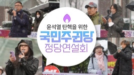 윤석열 탄핵을 위한 국민주권당 정당연설회 | 1월 13일 오후 1:30 | 시청역 7번 출구 앞 - YouTube 윤석열 탄핵을 위한 국민주권당... 