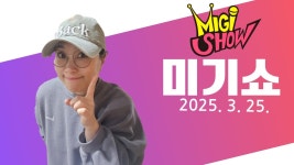 금욜저녁 7시 논산딸기축제 토욜오전 11시 부천진달래축제~!! MIGI SHOW (2025.3.25.화) 구독! 좋아요! 통기타! 7080! 트로트! 드라이브 뮤직!