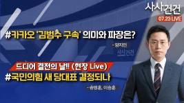 [현장 Live] 국민의힘 새 당대표 결정되나 (송영훈, 이승훈) - YouTube [사사건건] 카카오 김범수 구속 의미와 파장은?(양지민)|드디어 결전의... 