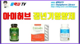 네이버 인플루언서 [네이버 인플루언서] 윤약사TV의 여성갱년기영양제