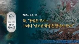 북 통일은 포기 - 그러나 남조선 혁명은 끝까지 한다! | 240312... 북 통일은 포기 - 그러나 남조선 혁명은 끝까지 한다! | 240312... 