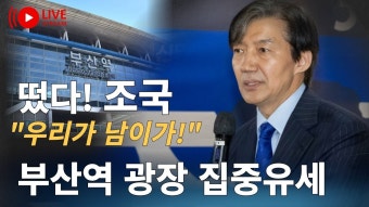 조국 부산역 광장 실시간 영상 링크 - 조국혁신당 마이너 갤러리