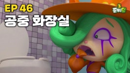 네이버 인플루언서 [네이버 인플루언서] [EP 46] 공중 화장실 l Public Restroom l 시즌 3
