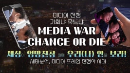 [ 월요 이슈 수다 ] 미디어 전쟁 기회냐 죽느냐 세상이 엉망진창 일때 나를 보라 - YouTube [ 월요 이슈 수다 ]  미디어 전쟁 기회냐 죽느냐... 