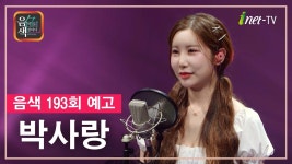 미스트롯4 출전하는 박사랑 아이넷 음색 출연 - 여자 트로트 마이너 갤러리