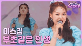 밋3애들이 부른 부초같은 인생 - 여자 트로트 마이너 갤러리