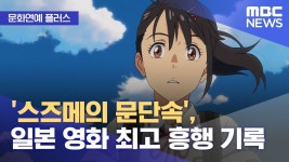 [MBC] 스즈메의 문단속, 일본 영화 최고 흥행 기록 - 스즈메의 문단속 마이너 갤러리