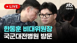 한동훈 국군대전병원 방문 중계 영상 (언론사) - 한동훈 마이너 갤러리