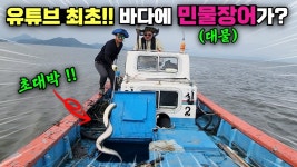 네이버 인플루언서 [네이버 인플루언서] 유튜브 최초!! 대물 민물장어가 바다에서 터졌다!! 세상에서 가장 특별한 조업! 이게 실화냐???