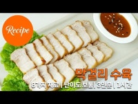 촉촉한 명세빈 막걸리 수육 레시피 3인분 1시간 완성 평점 4.8점(83)
