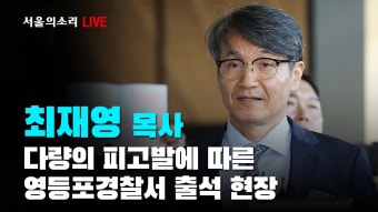 [생방송] 최재영 목사, 정체불명 단체들의 다량 고발에 따른 피고발인 신분 경찰서 출두 현장 - YouTube [생방송] 최재영 목사, 정체불명 단체들의...