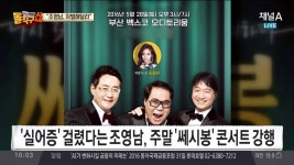 실어증이라던 조영남…쎄시봉 콘서트는 한다 | Doovi 실어증이라던 조영남…쎄시봉 콘서트는 한다