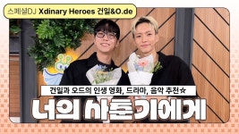 250508 경청 2일차 엑디즈 건일&O.de가.. 너의 사춘기에게 - XdnaryHeroes 마이너 갤러리