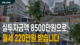 네이버 인플루언서 [네이버 인플루언서] 실투자금액 8500만원으로 월세 220만원 받는 2년 선임대 맞춰진 위례신도시 송원프라자 상가가... 