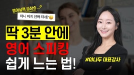 네이버 인플루언서 [네이버 인플루언서] 딱 3분만에 영어 스피킹이 쉬워지는 마법