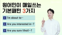 네이버 인플루언서 [네이버 인플루언서] 매일 반복만 해도 말하게 됩니다 | 원어민 필수 패턴 3개 따라 말하기