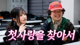 하냥 모솔이야? - 뚜두뚜두 미니 갤러리