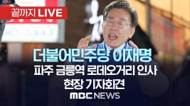 더불어민주당 이재명, 파주 금릉역 로데오거리 인사..현장 기자회견 - [끝까지LIVE] MBC 중계방송 2023년 03월 23일 - YouTube... 
