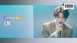 림썰 ep65 플리 - 이무진 마이너 갤러리