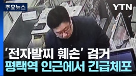 여수 도주범 평택서 검거 - 국내야구 갤러리
