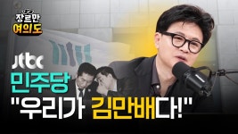 한동훈입니다) 민주당, 