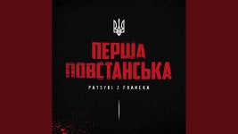 Перша Повтанська - PATSYKI Z FRANEKA | Shazam Перша Повтанська - PATSYKI Z FRANEKA