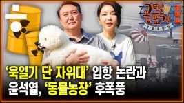 동물농장 출연에 기자회견까지…윤 대통령, 소통 강화 속내는?... [공덕포차 화요우당탕 EP.33] - YouTube 동물농장 출연에 기자회견까지…윤... 