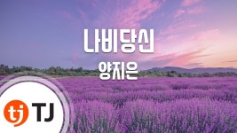 [TJ노래방] 나비당신 - 양지은 / TJ Karaoke - TV조선 마이너 갤러리