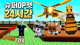 네이버 인플루언서 [네이버 인플루언서] 슈퍼 OP펫들을 갖고 뉴비로 그로우 어 가든을 시작한다면!!!?? ㅋㅋ 와 ㅋㅋㅋㅋ (로블록스 그로우어가든)