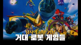 꿀단지곰 - 남자의 로망 2탄 - 거대 로봇 게임들 - 레트로게임기 마이너 갤러리