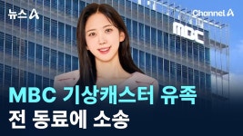 MBC 기상캐스터 유족, 괴롭힘 의혹 제기…전 동료에 소송 / 채널A - 기타 국내 드라마 갤러리 MBC 기...