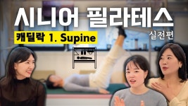 네이버 인플루언서 [네이버 인플루언서] 시니어 필라테스 실전편 | 캐딜락 Part 1. Supine