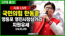 [22대 총선] 국민의힘 한동훈, 영등포 영진시장삼거리-김영주·박용찬 지원유세 (24.03.29) - YouTube [22대 총선] 국민의힘 한동훈, 영등포... 