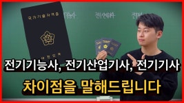 세 가지 자격증 모두 취득한 입장에서 말씀드립니다! - 전기기능사, 전기산업기사, 전기기사 차이점 - YouTube 세 가지 자격증 모두 취득한... 