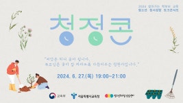 2024 찾아가는 학부모 교육 청소년 정서성장 토크콘서트(청정콘) - YouTube 2024 찾아가는 학부모 교육 청소년 정서성장 토크콘서트(청정콘)
