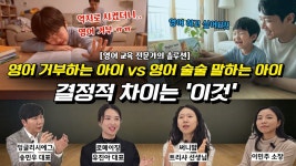 네이버 인플루언서 [네이버 인플루언서] 영어가 싫다는 아이 vs 영어가 터지는아이, 결정적 차이는 딱 이것입니다💡 l이민주육아상담소l