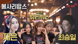 재니 최승일의 봉사리팝스 (게스트 : 뷰티박스) - YouTube 재니 최승일의 봉사리팝스 (게스트 : 뷰티박스)