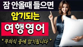 네이버 인플루언서 [네이버 인플루언서] 잠안올때 듣는 여행영어 필수회화 통합편 | 기초 영어회화 | 24시간 실시간