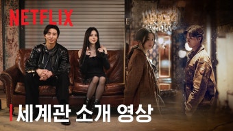 경성크리처 시즌2 세계관 영상 - 박서준 갤러리