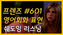 네이버 인플루언서 [네이버 인플루언서] 미드로 영어공부하기 프렌즈 시즌1 6화 오늘의 영어회화 표현 영어쉐도잉 영어듣기